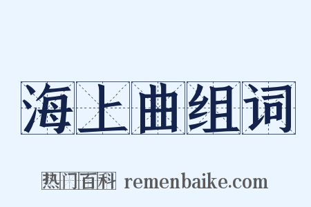 海上曲组词是什么意思的图片